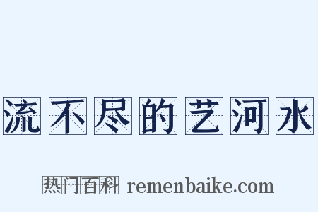 流不尽的艺河水是什么意思的图片